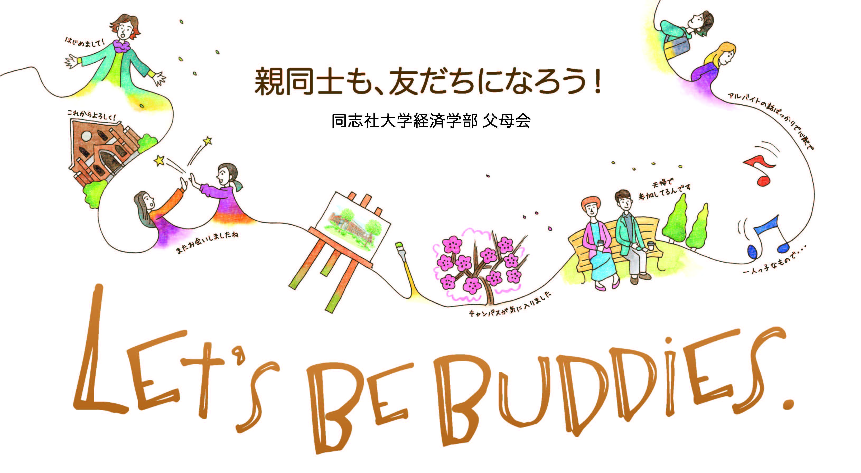父母会とは｜同志社大学 経済学部父母会